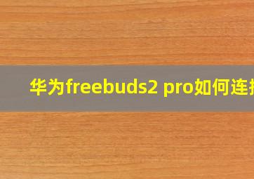 华为freebuds2 pro如何连接